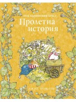 Пролетна история (Под къпиновия храст 1)