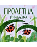 Пролетна приказка
