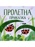 Пролетна приказка