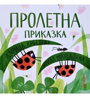 Пролетна приказка