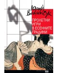 Пролетни игри с есенните градини