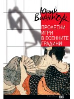 Пролетни игри с есенните градини