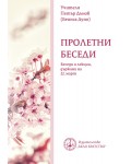 Пролетни беседи