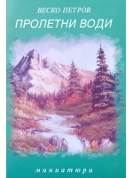 Пролетни води