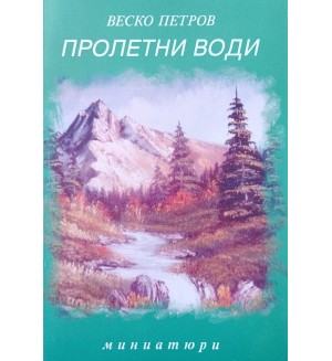 Пролетни води