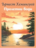 Пролетни води (Фрея)