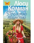 Пролетно тайнство