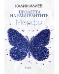 Пролетта на емигрантите. Морфо