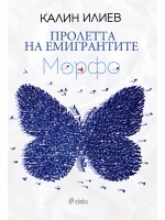 Пролетта на емигрантите. Морфо