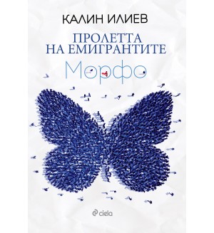 Пролетта на емигрантите. Морфо