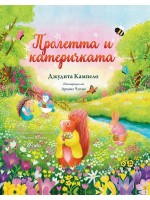 Пролетта и катеричкатa (Книга за всеки сезон 1)