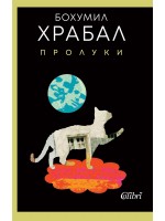 Пролуки