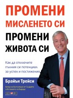 Промени мисленето си, промени живота си