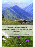 Промени в наименованията на физикогеографски обекти в България 1878–2014 г.