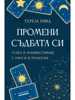 Промени съдбата си. Успех и манифестиране с таро и астрология