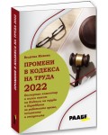 Промени в кодекса на труда 2022 г.