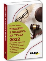 Промени в кодекса на труда 2022 г.