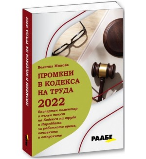 Промени в кодекса на труда 2022 г.