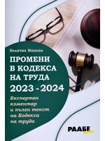 Промени в Кодекса на труда 2023 – 2024 г.