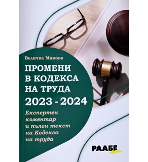 Промени в Кодекса на труда 2023 – 2024 г.