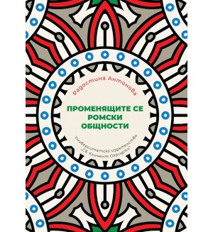 Променящите се ромски общности
