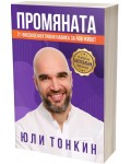 Промяната: 21 високоефективни навика за нов живот