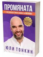 Промяната: 21 високоефективни навика за нов живот