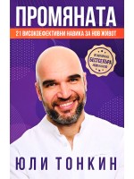 Промяната: 21 високоефективни навика за нов живот