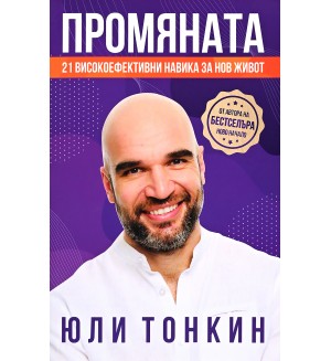 Промяната: 21 високоефективни навика за нов живот