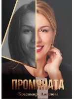 Промяната (Краси Ангелова)
