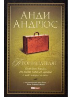 Проницателят