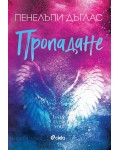 Пропадане (Fall Away 4)