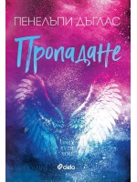 Пропадане (Fall Away 4)