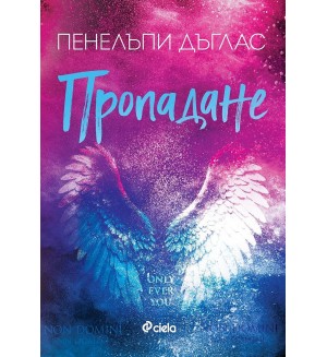 Пропадане (Fall Away 4)