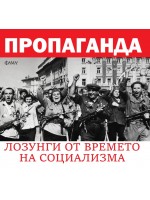 Пропаганда. Лозунги от времето на социализма