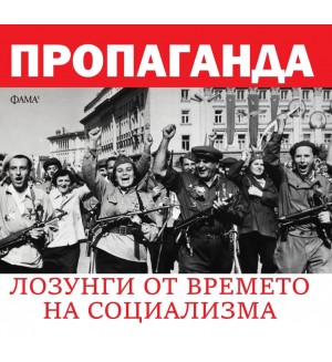 Пропаганда. Лозунги от времето на социализма