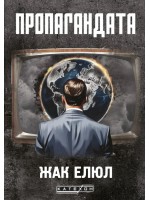 Пропагандата (меки корици)