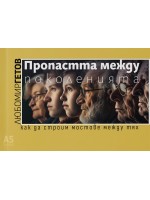 Пропастта между поколенията