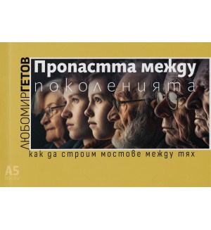 Пропастта между поколенията