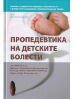 Пропедевтика на детските болести (Второ допълнено издание)