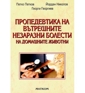 Пропедевтика на вътрешните незаразни болести на домашните животни