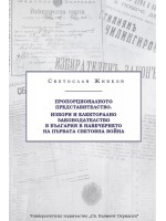 Пропорционалното представителство. Избори и електорално законодателство в България в навечерието на Първата световна война