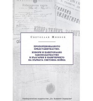 Пропорционалното представителство. Избори и електорално законодателство в България в навечерието на Първата световна война