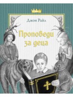 Проповеди за деца Проповеди за деца