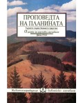 Проповедта на планината