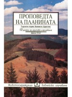 Проповедта на планината