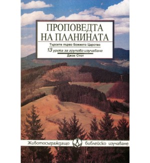 Проповедта на планината