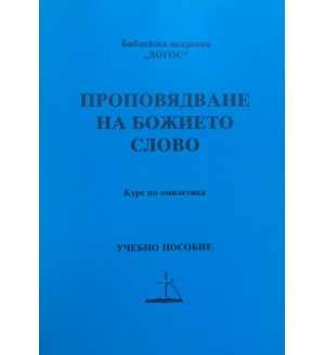 Проповядване на Божието Слово. Курс по омилетика