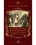 Пропуснатите възможности през Руско-турската война (1877-1878)