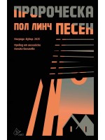 Пророческа песен
